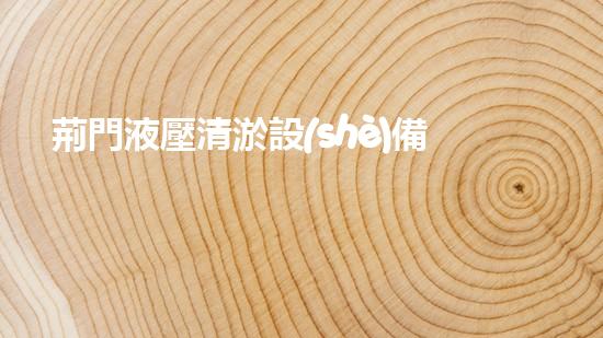 荊門液壓清淤設(shè)備廠家高效清淤設(shè)備助力水域環(huán)境改善！